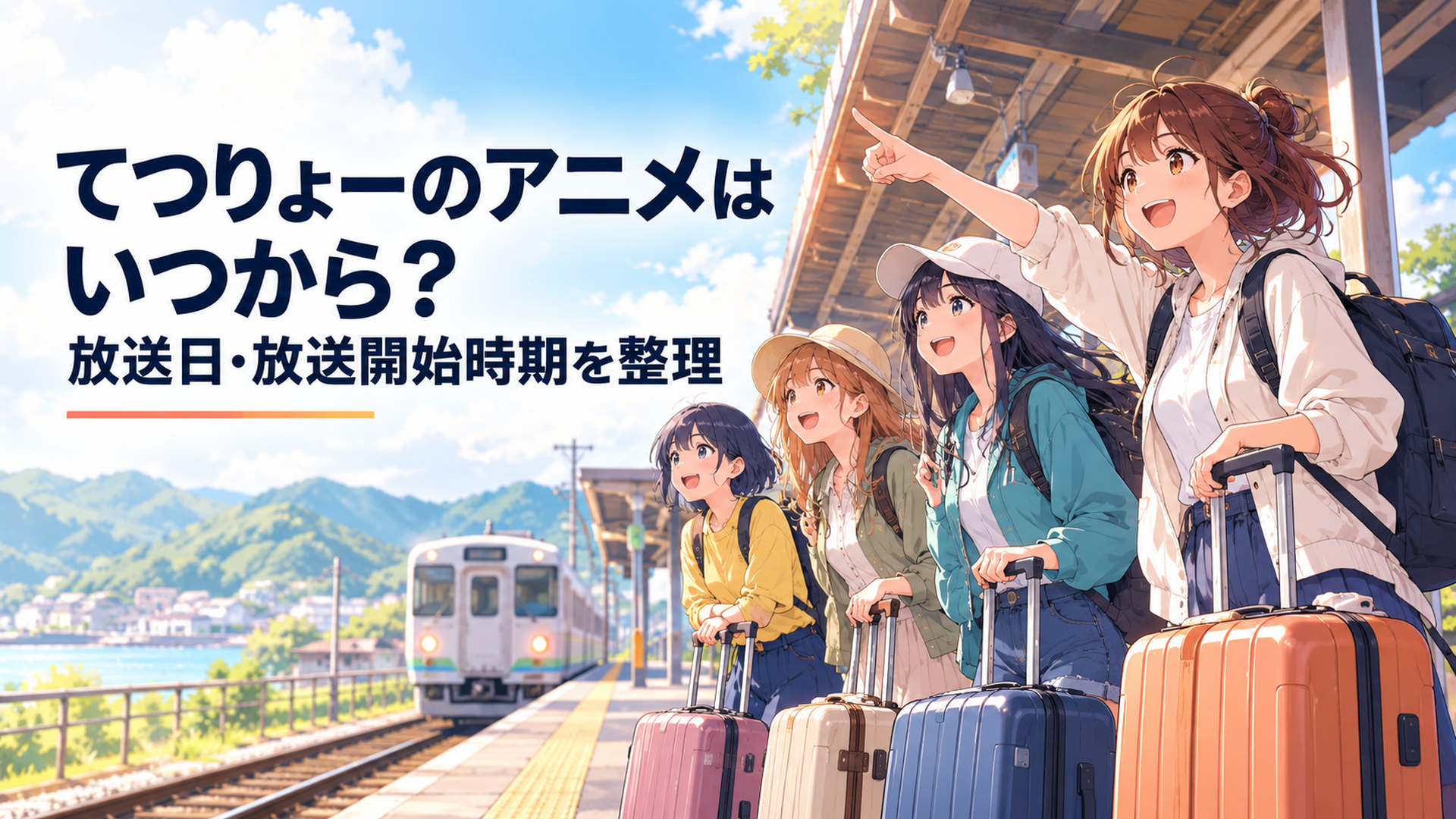 地方駅のホームで旅行鞄を持った女子大学生4人がこれから始まる鉄道旅を楽しみに列車を待つ明るいアニメ風シーン