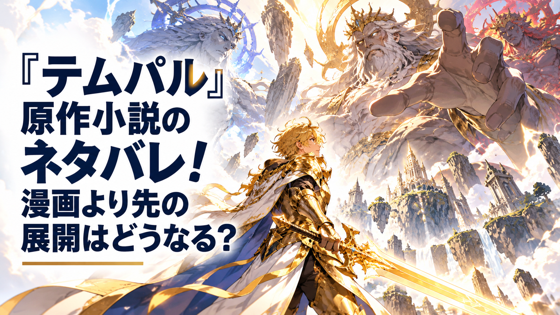 壮大なファンタジー世界で伝説の鍛冶職人から神へと成長した金色の鎧の青年が巨大な神々と対峙する迫力あるアニメ風イラスト