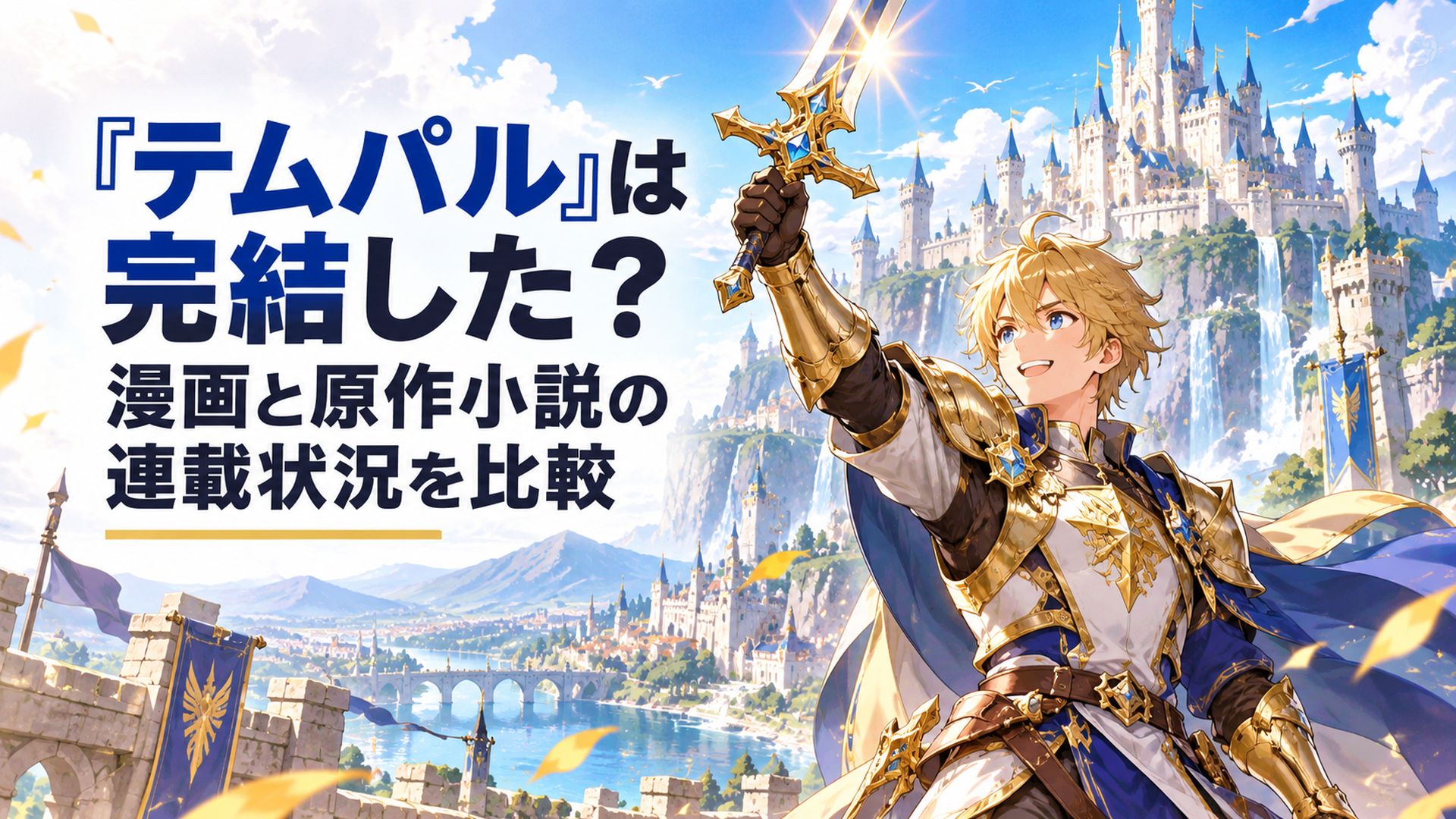 明るく壮大なファンタジー世界で金色の鎧をまとった若い鍛冶職人の英雄が伝説の剣を掲げ、背後に巨大な城と冒険の世界が広がる高品質アニメ風イラスト