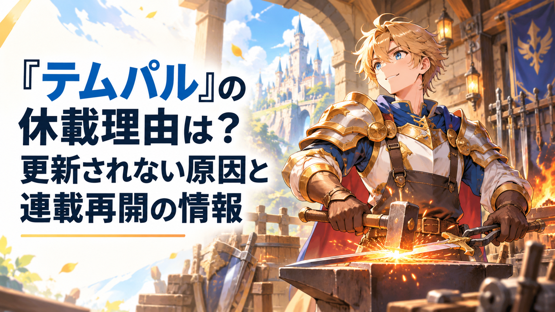 明るいファンタジー世界の鍛冶工房で金色の鎧をまとった若き英雄が剣を鍛えながら新たな冒険の始まりを待つ幻想的な高品質アニメ風イラスト