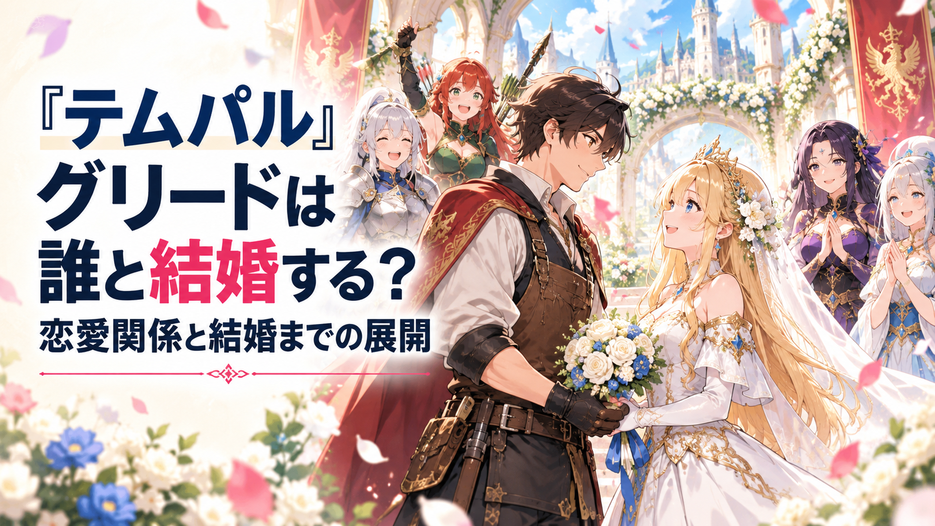明るいファンタジー王国の華やかな結婚式場で若い男性鍛冶職人の英雄が気品ある貴族の花嫁と向かい合い、周囲には女騎士や弓使いの女性、神秘的な女性たちが並んで祝福している高品質アニメ風イラスト