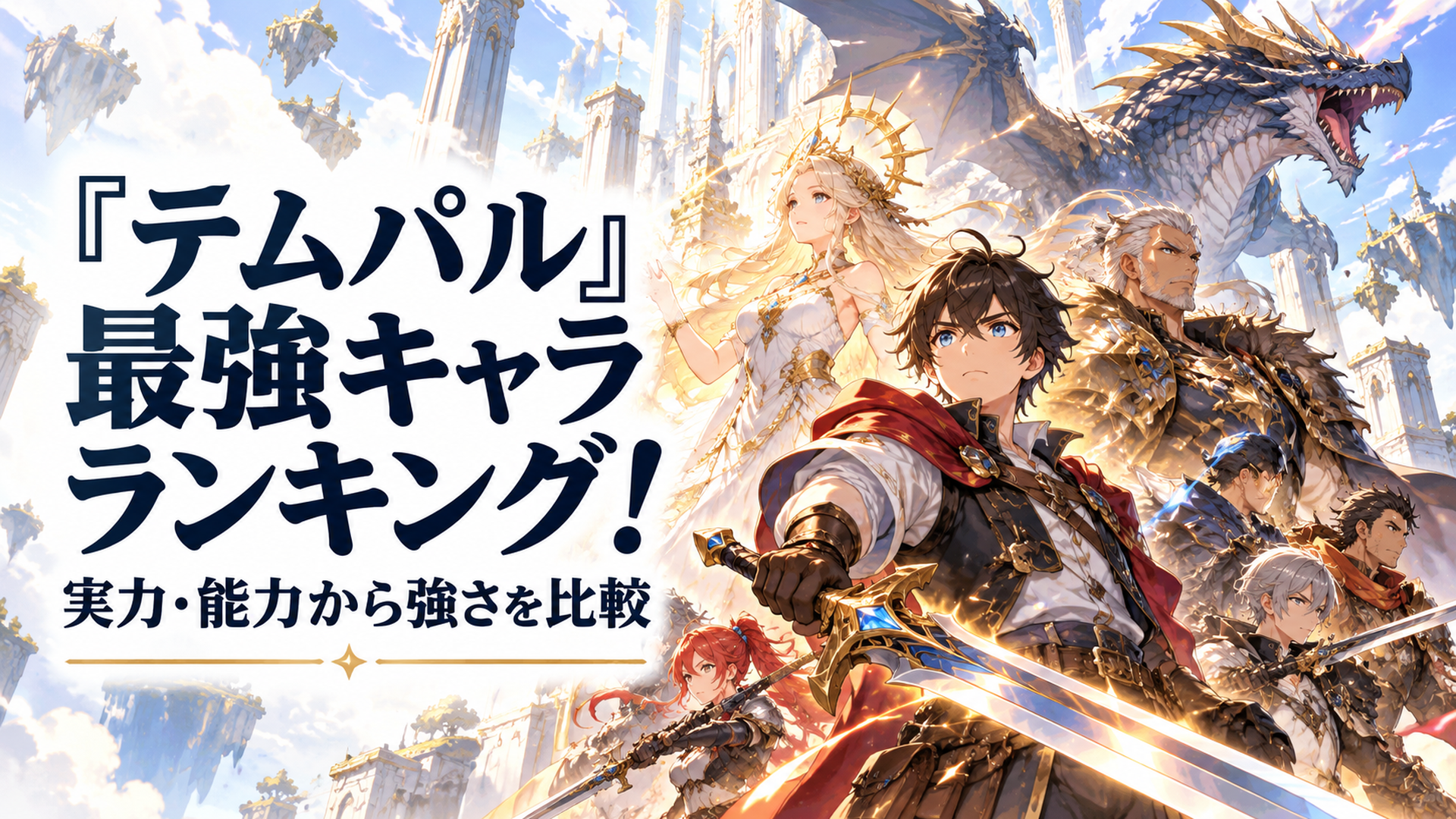 壮大なファンタジー世界の天空神殿で伝説の剣を構えた若い男性鍛冶職人の英雄を中心に光の女神、威厳ある武神、巨大な古龍、歴戦の剣士たちが集結する迫力ある高品質アニメ風イラスト