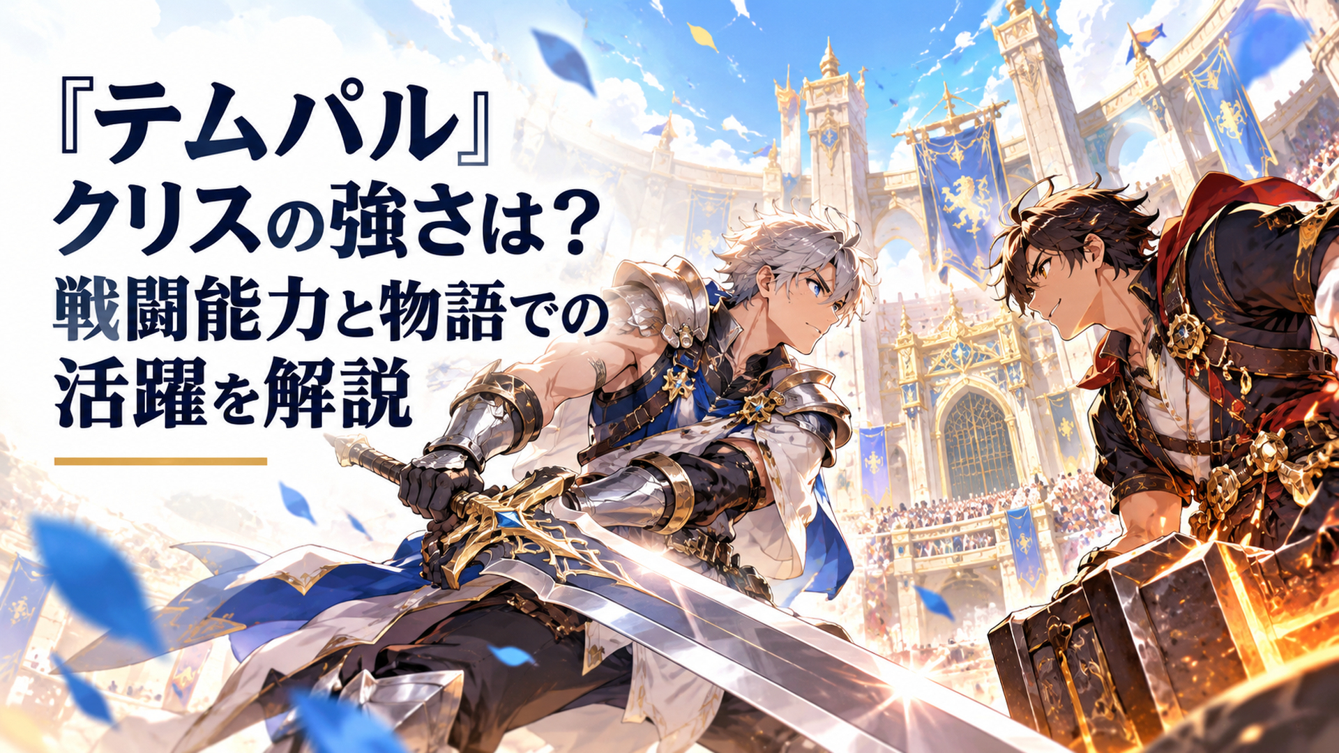 明るい幻想的な巨大闘技場で銀色の大剣を構える屈強な青年戦士クリスと伝説の装備をまとった若い男性鍛冶職人グリードが向かい合う迫力ある高品質アニメ風イラスト
