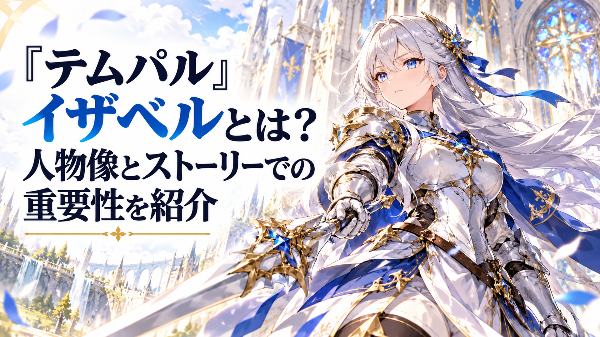 明るく壮麗なファンタジー大聖堂を背景に神聖な銀色の長槍を構える美しい銀髪の女性聖騎士が、白と青を基調とした優雅な戦装束をまとい、凛とした眼差しで前方を見つめる壮大な高品質アニメ風イラスト