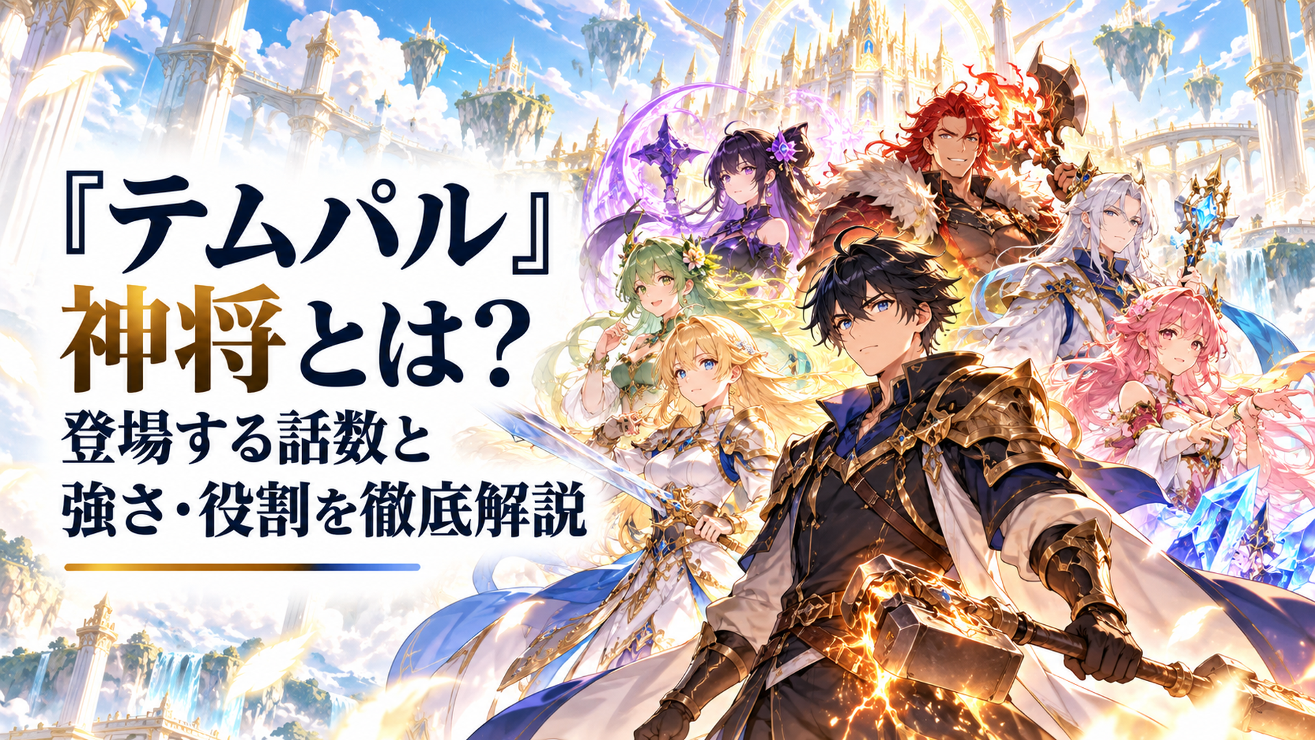 明るい幻想的な天空の神殿で黒髪の青年鍛冶戦士を中心に七人の個性豊かな伝説級戦士が集結し、神聖な光と魔法のオーラが広がる壮大な高品質アニメ風イラスト