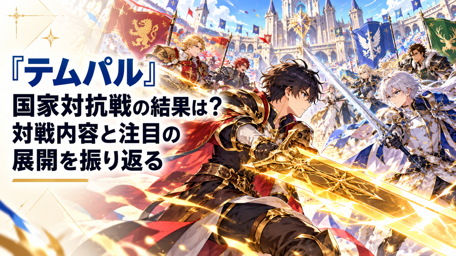 明るく壮大なファンタジー競技場で黒髪の青年鍛冶戦士が黄金に輝く大剣を構え、白銀の剣を持つ天才剣士や各国代表の騎士たちと対峙する迫力ある高品質アニメ風イラスト