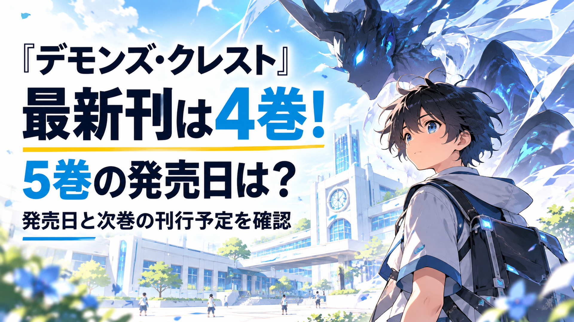 白と淡い青を基調とした近未来の小学校を背景に、右側に黒髪の小学生の少年と青白く輝く幻想的な悪魔のシルエットを配置。左側に『デモンズ・クレスト』『最新刊は4巻！』『5巻の発売日は？』と大きく読みやすい日本語見出しを配置した、十分な余白のある16対9の高品質オリジナルアニメ風ブログア