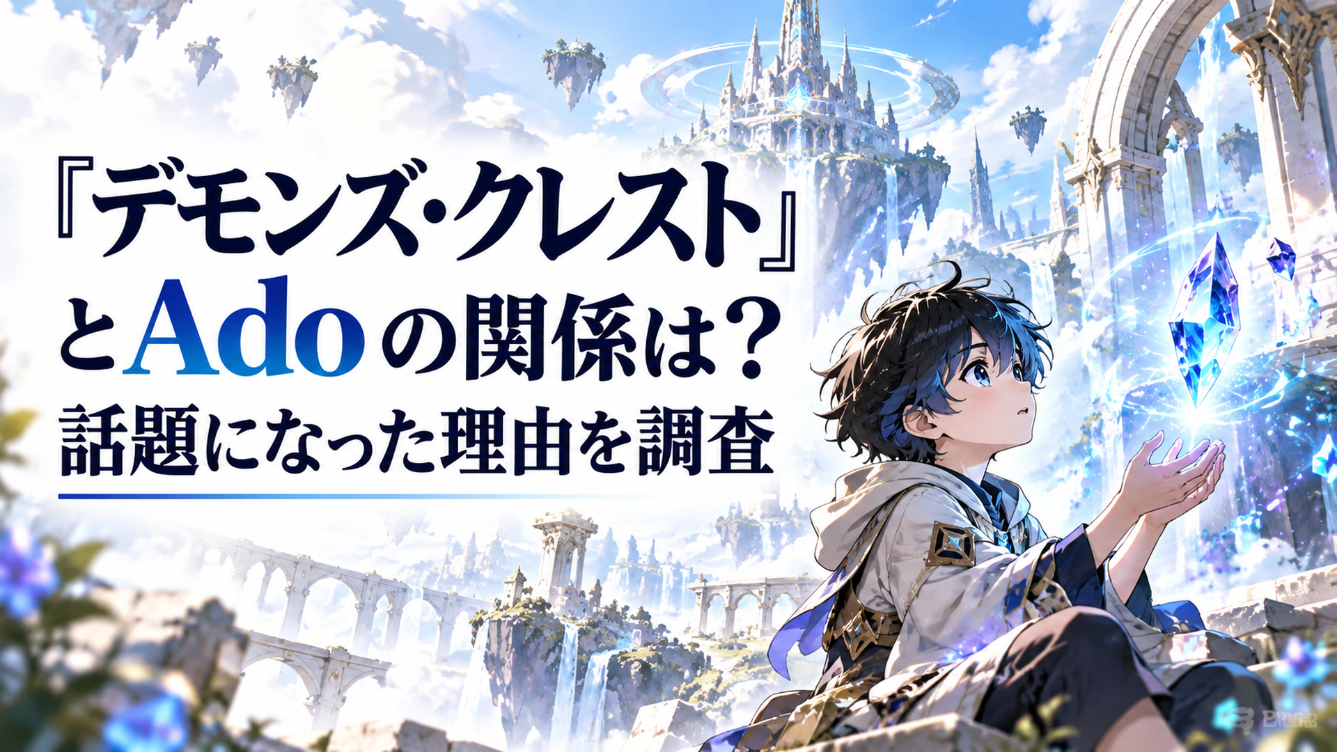 白を基調とした明るい近未来の幻想的なゲーム世界を背景に、黒髪の小学生の少年が青白い魔法の光とデジタル粒子を見つめている。画面左側に「デモンズ・クレスト」「主題歌はAdo！」「新曲シンカの意味」の日本語見出しを大きく配置。文字は端から十分に余白を取り、右側に少年と幻想的なゲーム世界